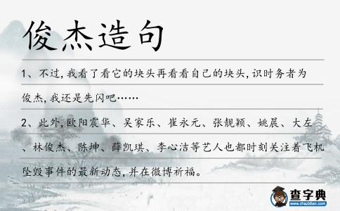 俊杰造句