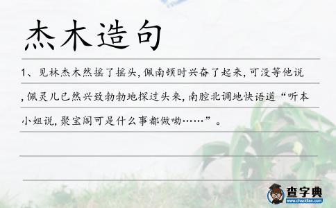 杰木造句