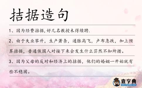 拮據造句