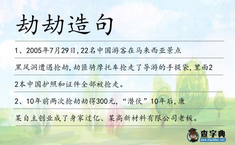 劫劫造句