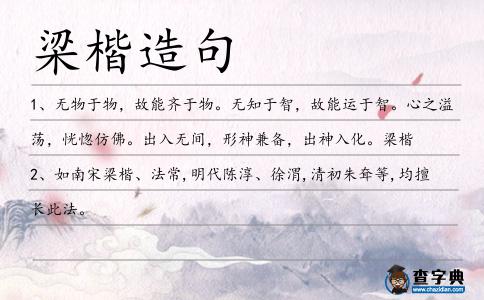 梁楷造句