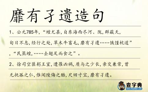 靡有孑遺造句