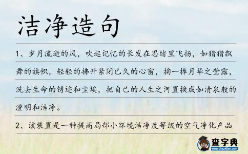 潔凈造句