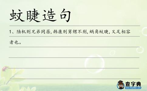 蚊睫造句