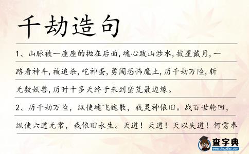 千劫造句