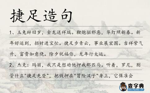 捷足造句