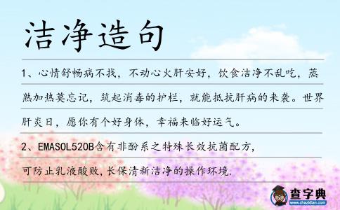 潔凈造句