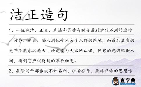 潔正造句
