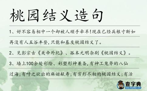 桃園結義造句