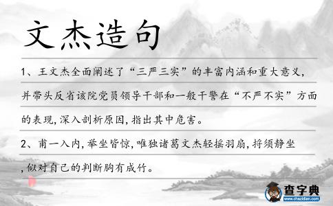 文杰造句