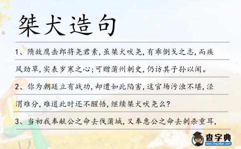 桀犬造句