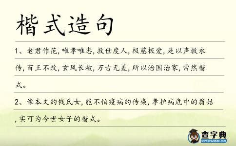 楷式造句