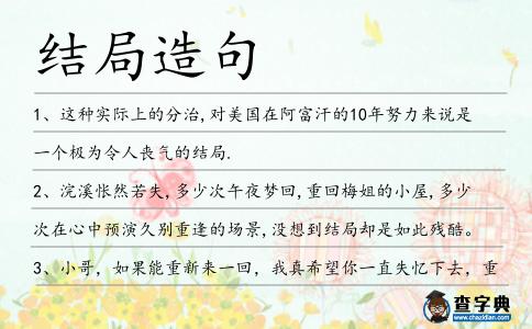 結局造句