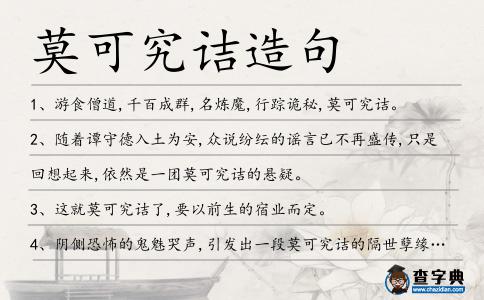 莫可究詰造句