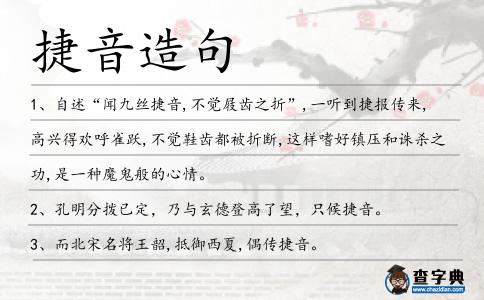 捷音造句