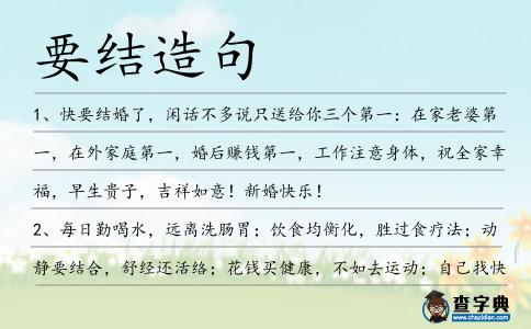 要結造句
