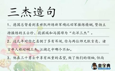 三杰造句