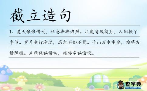 截立造句