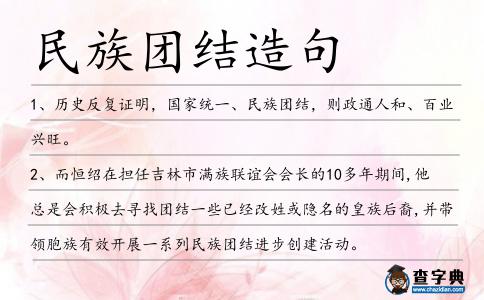 民族團結造句