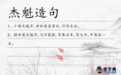杰魁造句