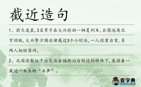 截近造句