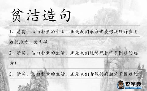 貧潔造句