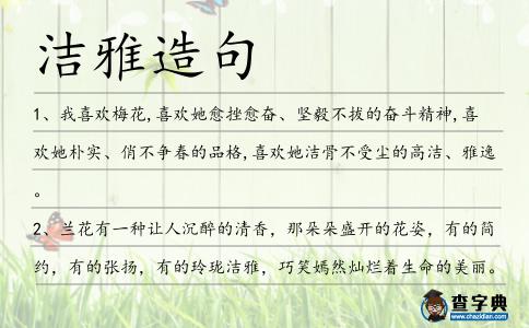 潔雅造句