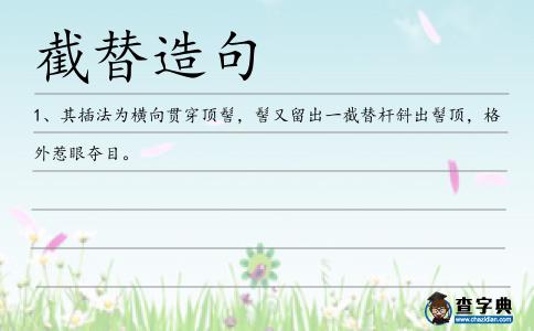 截替造句
