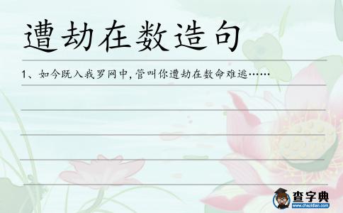 遭劫在數造句