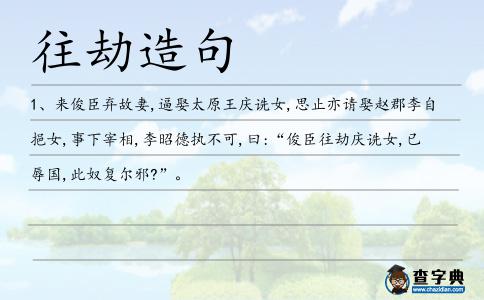 往劫造句