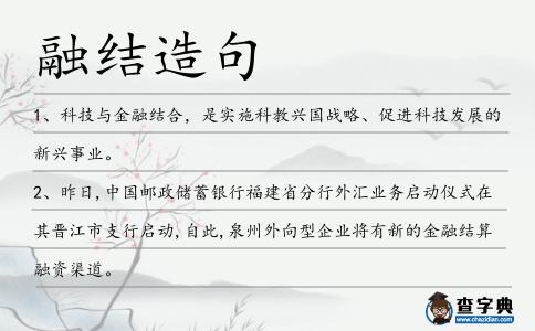 融結造句