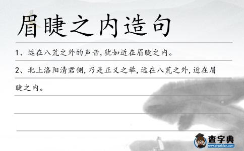 眉睫之內造句