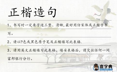 正楷造句