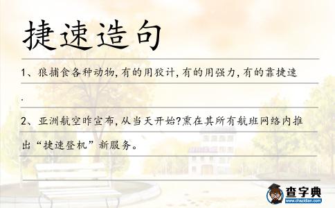 捷速造句