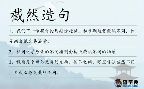截然造句