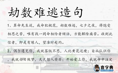 劫數難逃造句