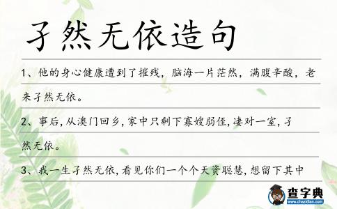 孑然無(wú)依造句