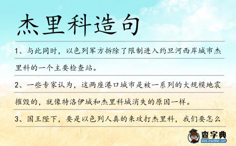 杰里科造句