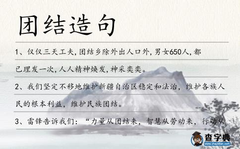 團結造句