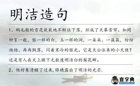 明潔造句