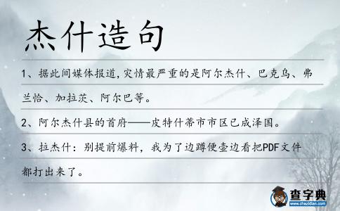 杰什造句