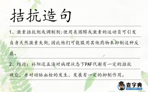 拮抗造句