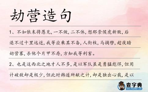 劫營造句
