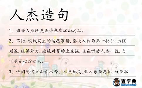 人杰造句