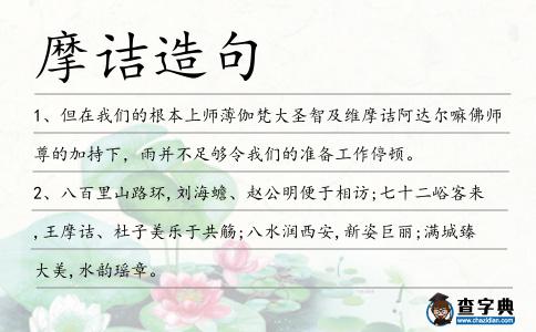 摩詰造句