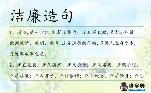 潔廉造句