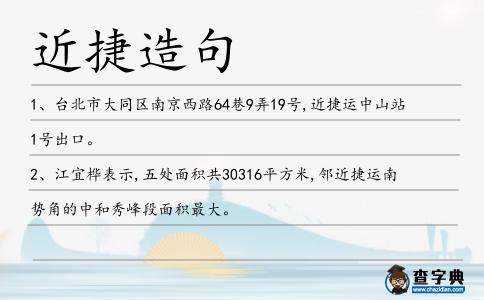 近捷造句