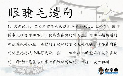 眼睫毛造句