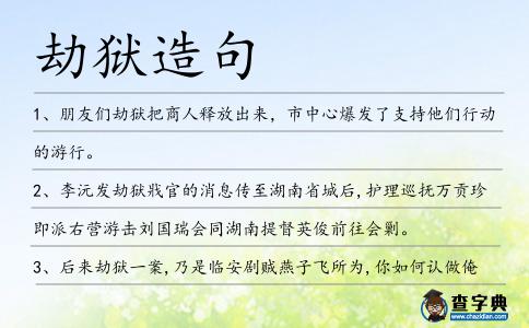 劫獄造句