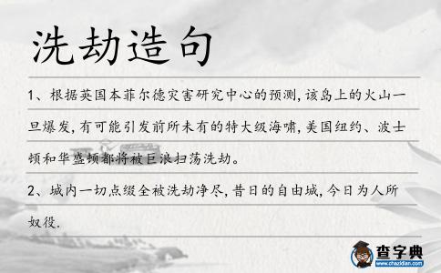 洗劫造句
